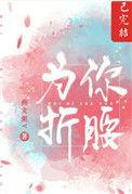 为你折腰颜颂