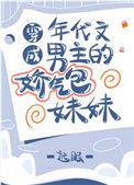 穿成年代文男主的娇气包妹妹全文免费阅读