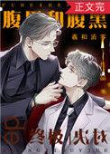 腹黑和腹黑的终极对决广播剧配音演员