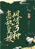 怎敌皇嫂风情万种梨漾大结局