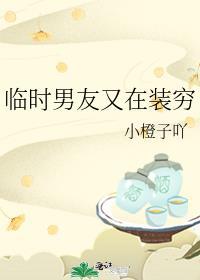 临时男友男主是谁