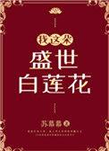 我这朵盛世白莲花 作者苏幕幕