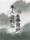 有事烧纸的下一句是什么?