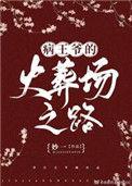 病王爷的火葬场之路推文
