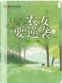 重生之农女要逆袭男主