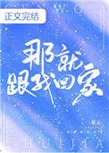 那就跟我回家txt