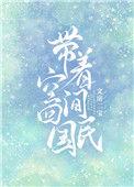 带着空间回民国 白瑟瑟