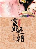 宦妃还朝免费漫画下拉
