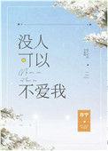 没人可以不爱我免费阅读