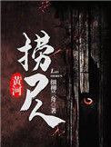 黄河捞尸人图片