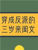 穿成反派的三岁亲闺女无防盗