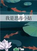 我就是恶毒小姑