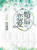 婚后恋爱by伊童