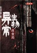 异常生物见闻录无弹窗全文免费阅读