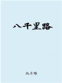八千里路云和月免费观看