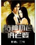 特种奶爸俏老婆笔趣