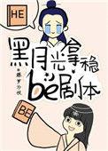 黑月光拿稳be剧本类似