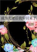 成为大佬后天天挨打