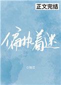偏执着迷雀实免费阅读