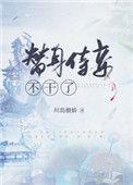 替身侍妾不当了