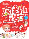 大佬她5岁