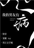 我的男友有病棠