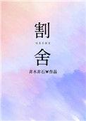 割舍不了的人