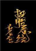 投胎系统在后宫 作者上都