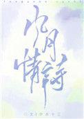 风月情诗免费全阅读