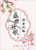 盛世妆娘结局是什么