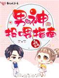男神投喂指南七公子五