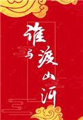 谁与渡山河肉章