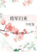 将军归来裴意薛玉