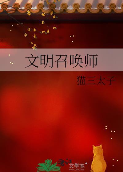 文明召唤师闵覆雪结局怎么样