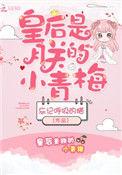 皇后是朕的小青梅 笔趣阁