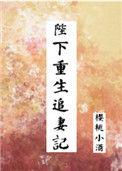 陛下追妻套路多苏梨