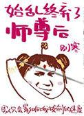 始乱终弃了师尊后全文免费阅读