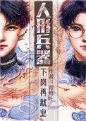 人形兵器下岗再就业番外