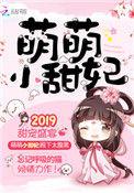 萌萌的小甜妃