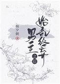 始乱终弃男主后我被当场抓住