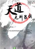 天道无所畏惧全文阅读