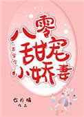 八零甜宠小甜妻(古穿今)