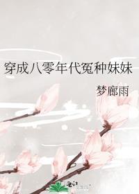 穿成八零年代冤种妹妹 梦廊雨