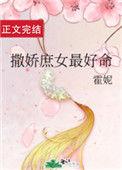 撒娇庶女最好命txt