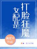 女配是打脸狂魔手机阅读_科幻_999文学