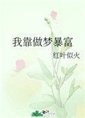 我靠做梦暴富作者红叶似火