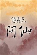 修真之问仙徒有梦格格党