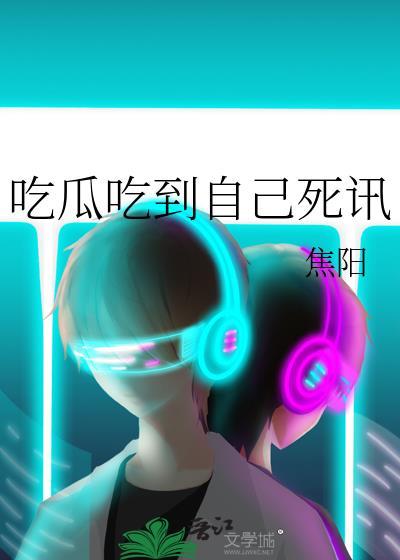 吃瓜吃到自己死讯番外免费
