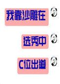 我靠沙雕在选秀中