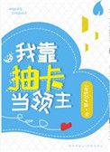 我靠抽卡当领主免费